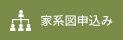 家樹|【公式】家系図作るなら家樹